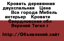 Кровать деревянная двухспальная › Цена ­ 5 000 - Все города Мебель, интерьер » Кровати   . Свердловская обл.,Верхний Тагил г.